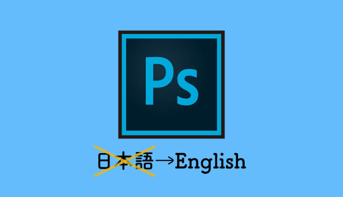 Photoshopがなぜかいきなり英語表記になってしまったときの対処法 Design No 123 デザインの123