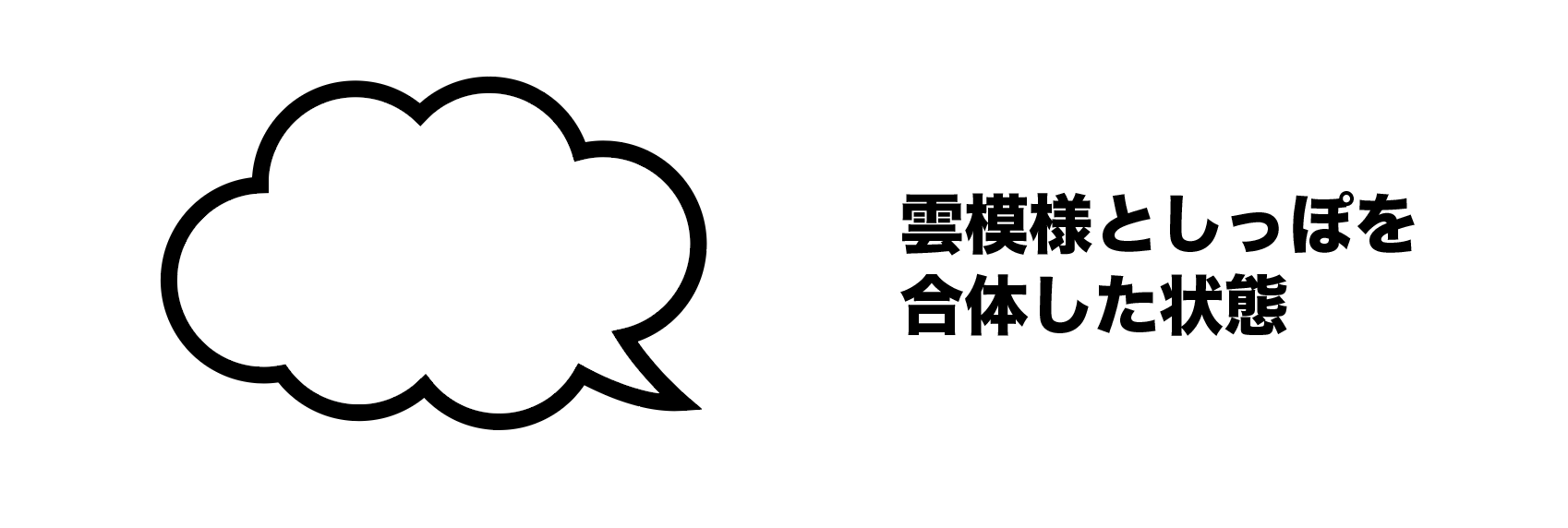 イラレ 吹き出しのしっぽ 後々位置を変えるならこう作ればok Design No 123 デザインの123