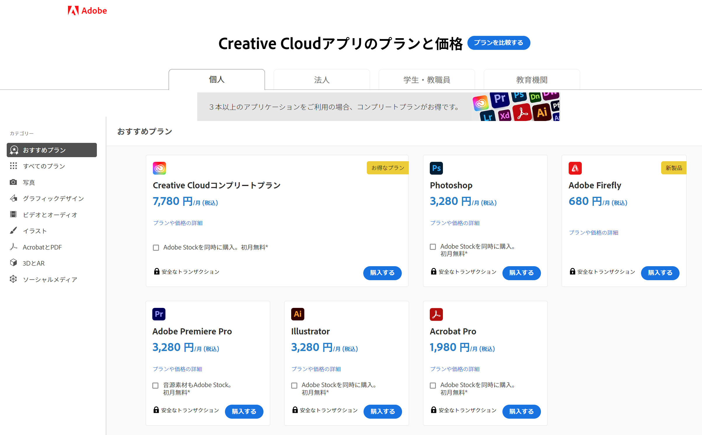 Adobe公式サイト料金プラン